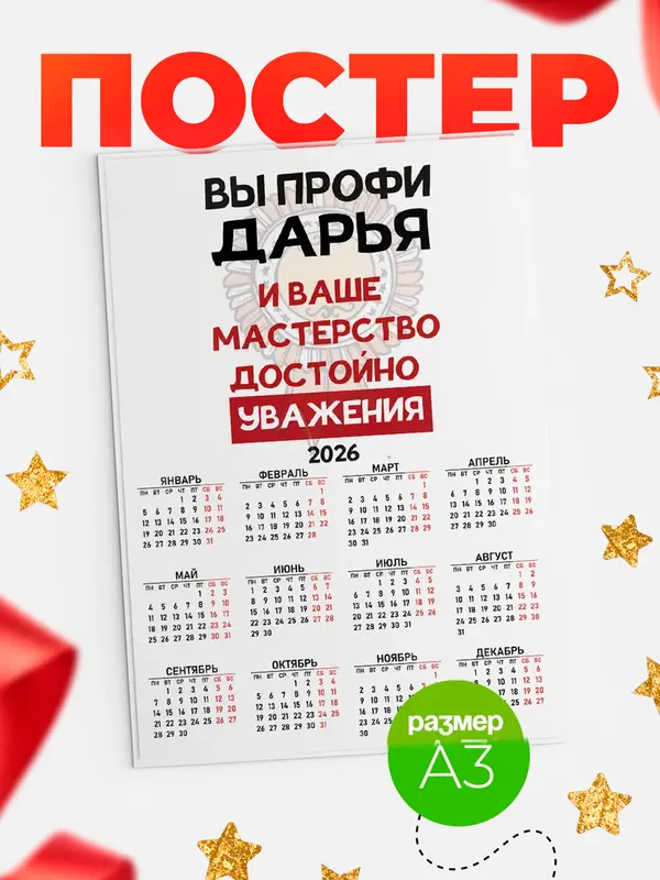 Постер календарь а3 уважение Дарья