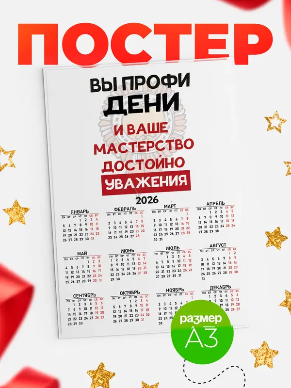 Постер календарь а3 уважение Дени