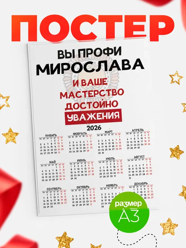 Постер календарь а3 уважение Мирослава