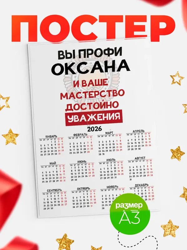 Постер календарь а3 уважение Оксана