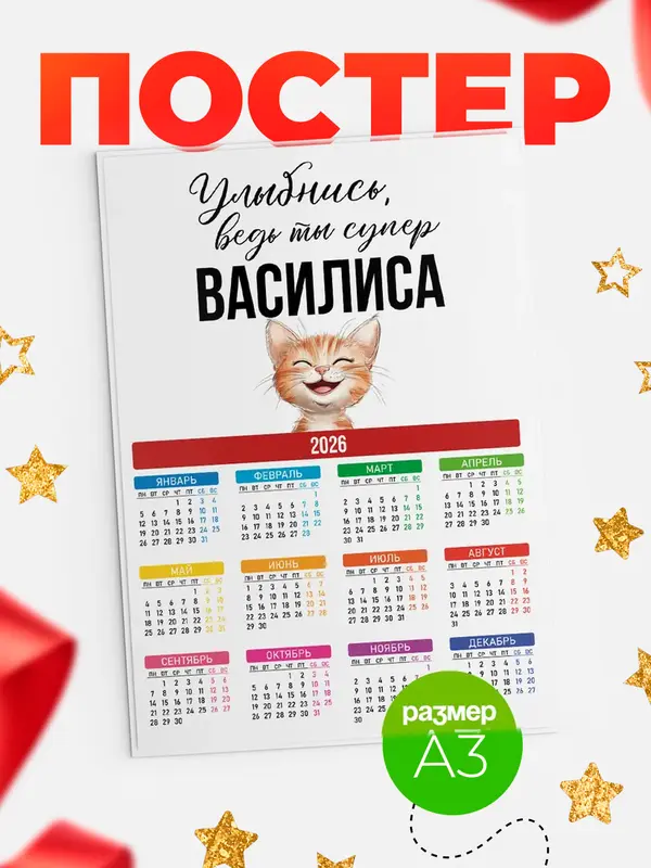 Постер календарь а3 улыбнись Василиса