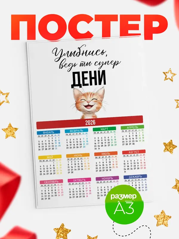 Постер календарь а3 улыбнись Дени