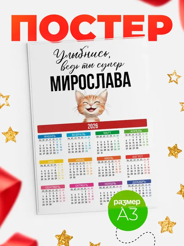 Постер календарь а3 улыбнись Мирослава