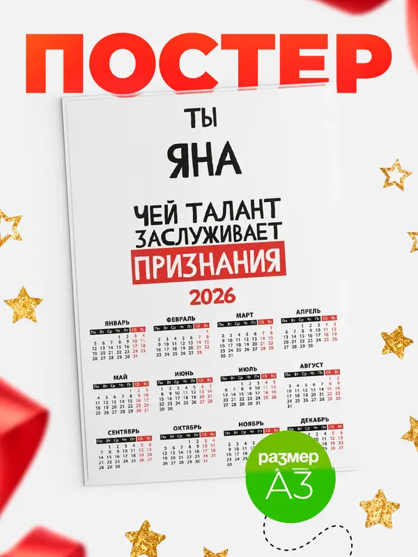 Постер календарь а3 талант Яна