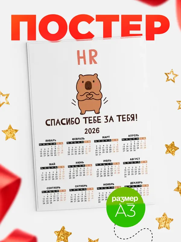 Постер календарь а3 спасибо hr