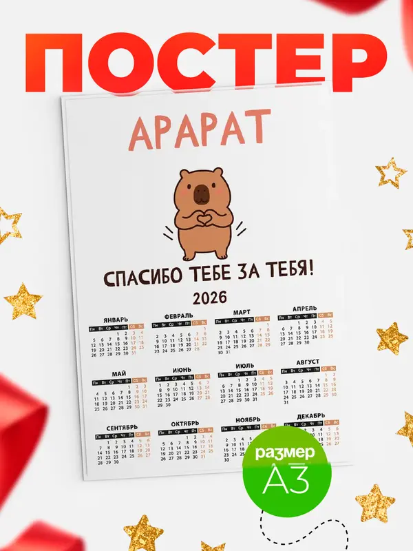 Постер календарь а3 спасибо Арарат