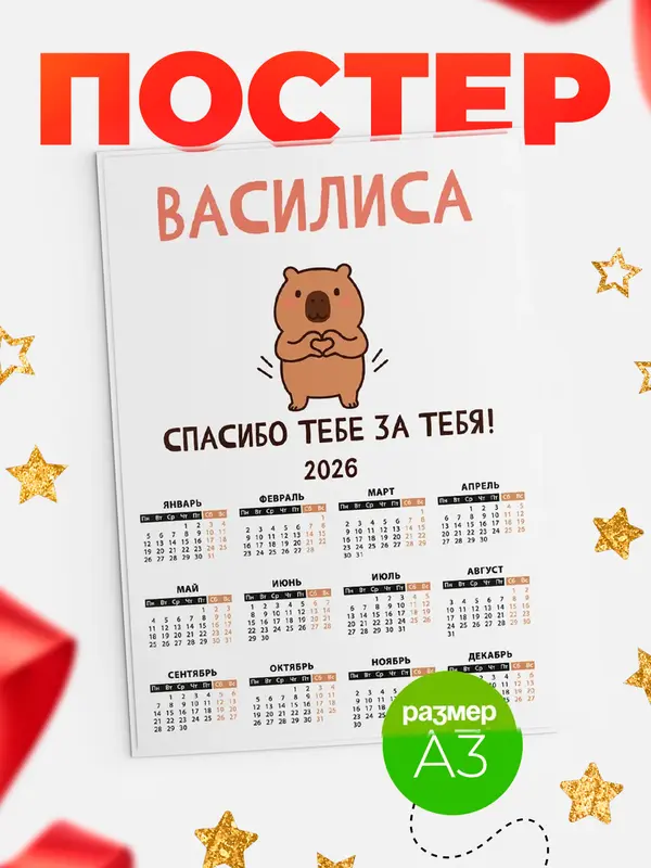 Постер календарь а3 спасибо Василиса
