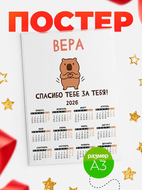 Постер календарь а3 спасибо Вера