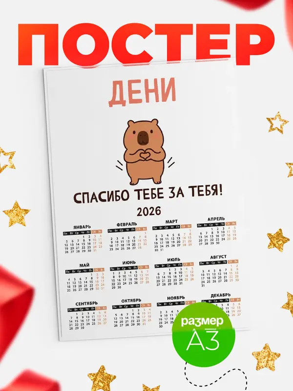Постер календарь а3 спасибо Дени