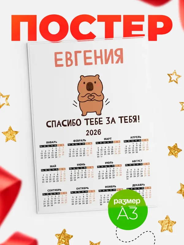 Постер календарь а3 спасибо Евгения