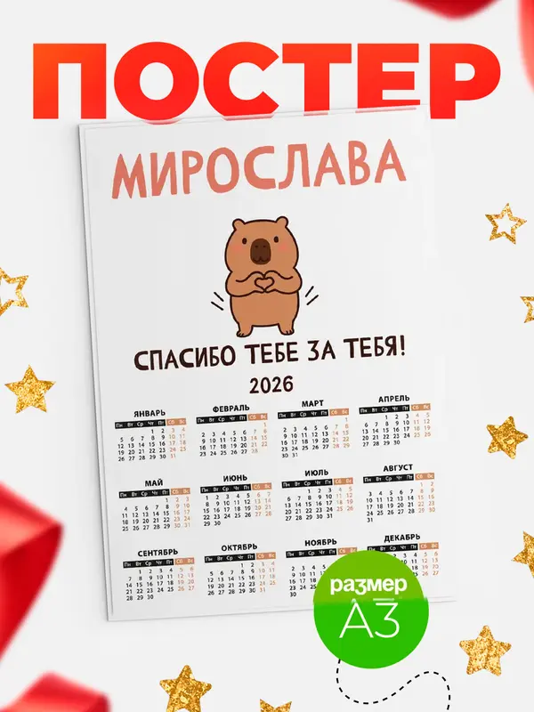 Постер календарь а3 спасибо Мирослава