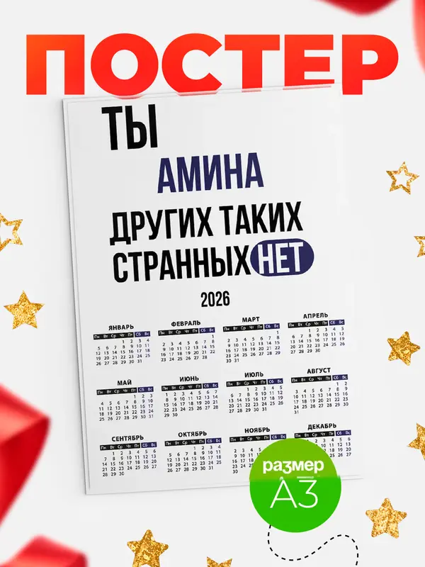 Постер календарь а3 странных нет Амина