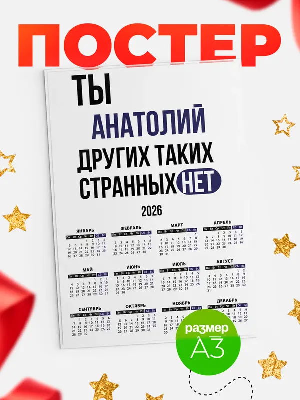 Постер календарь а3 странных нет Анатолий