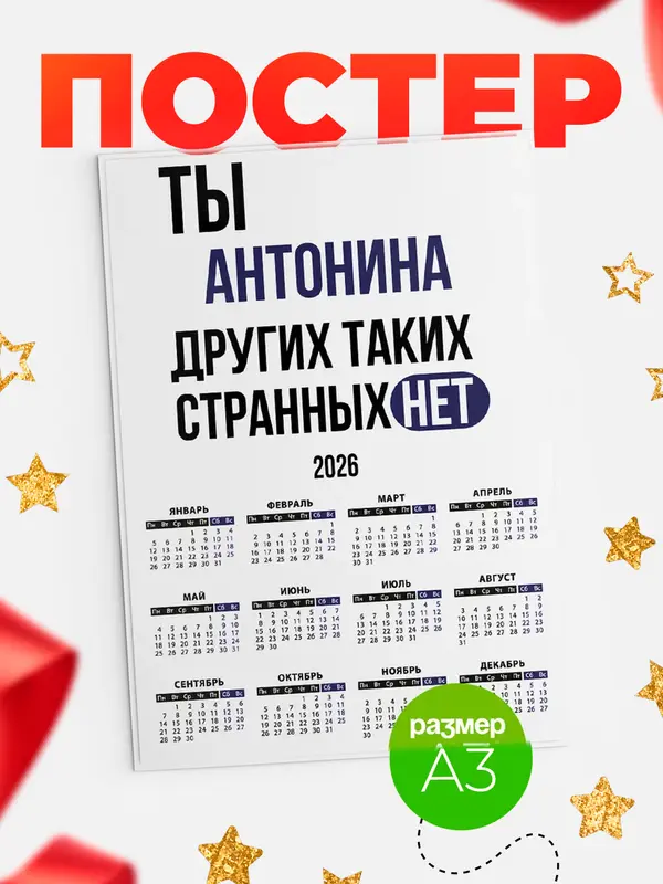Постер календарь а3 странных нет Антонина