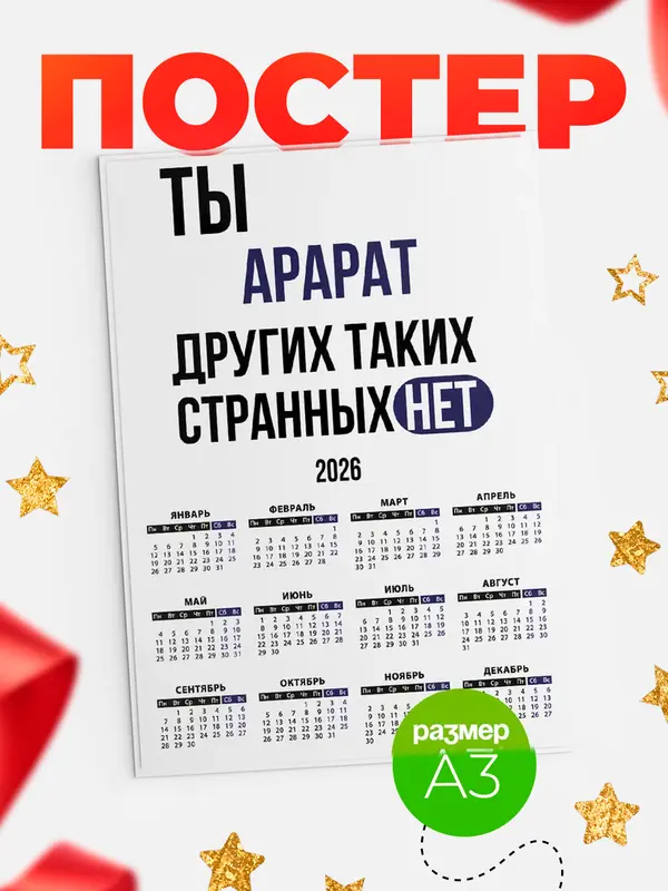 Постер календарь а3 странных нет Арарат