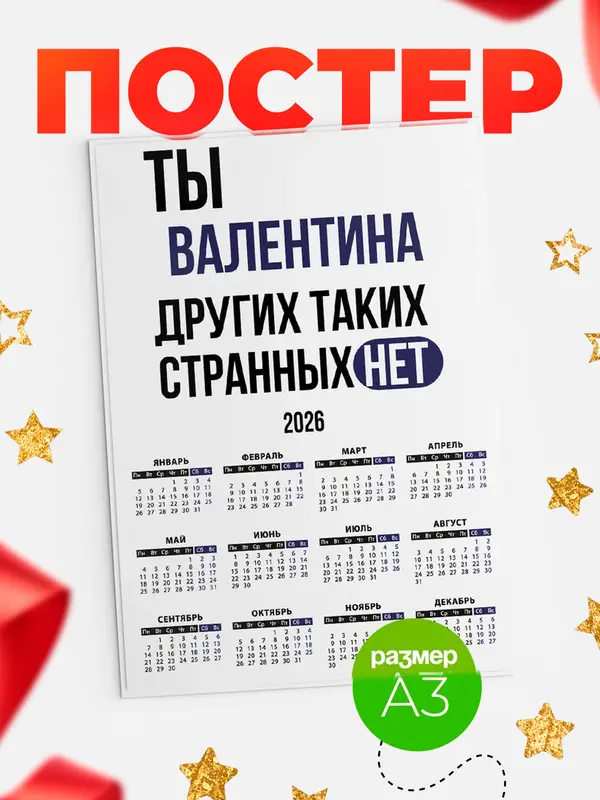 Постер календарь а3 странных нет Валентина