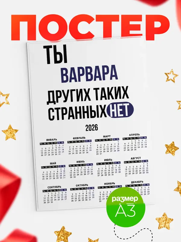 Постер календарь а3 странных нет Варвара