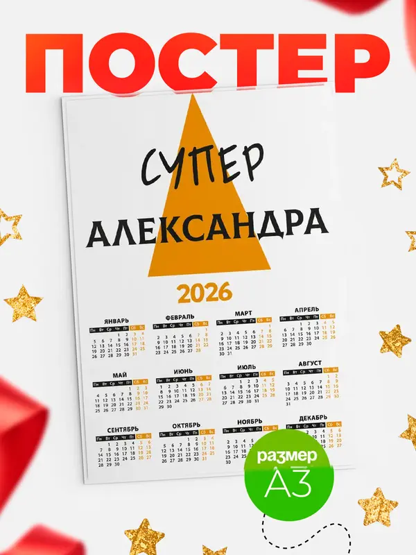 Постер календарь а3 супер Александра