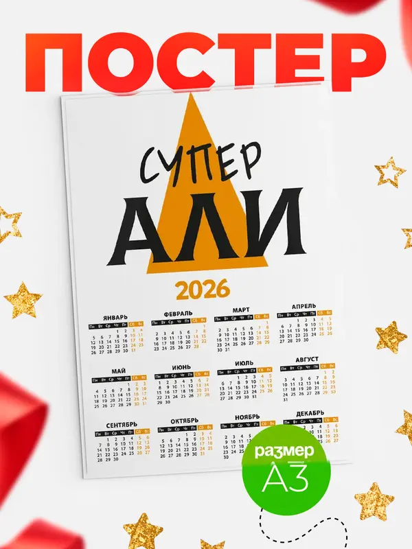 Постер календарь а3 супер Али