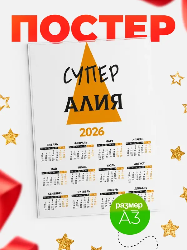 Постер календарь а3 супер Алия
