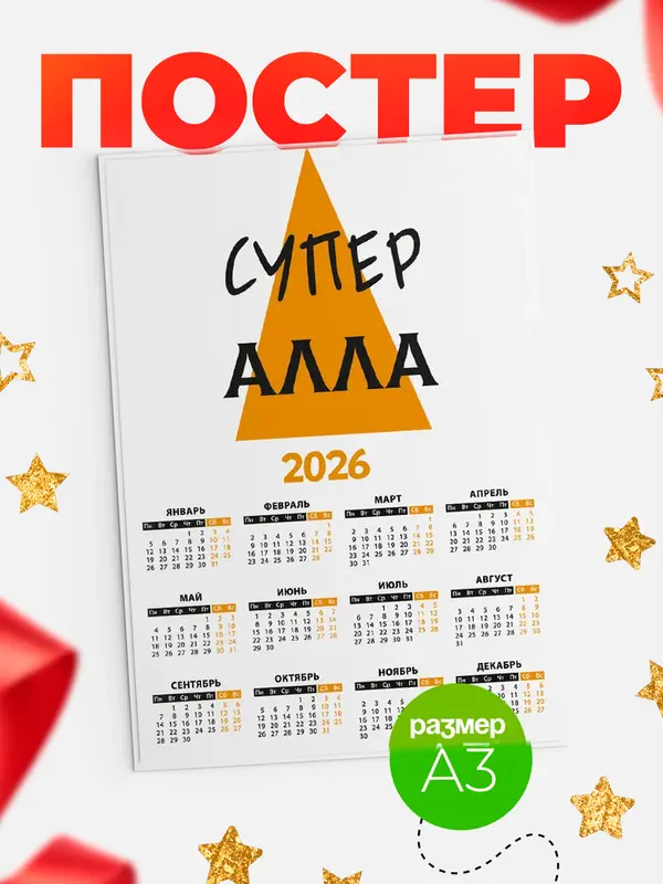 Постер календарь а3 супер Алла