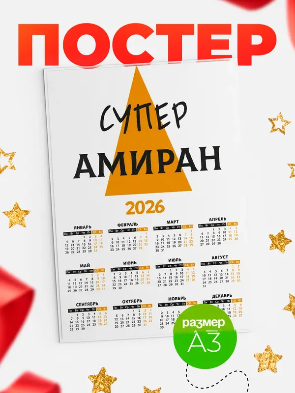 Постер календарь а3 супер Амиран