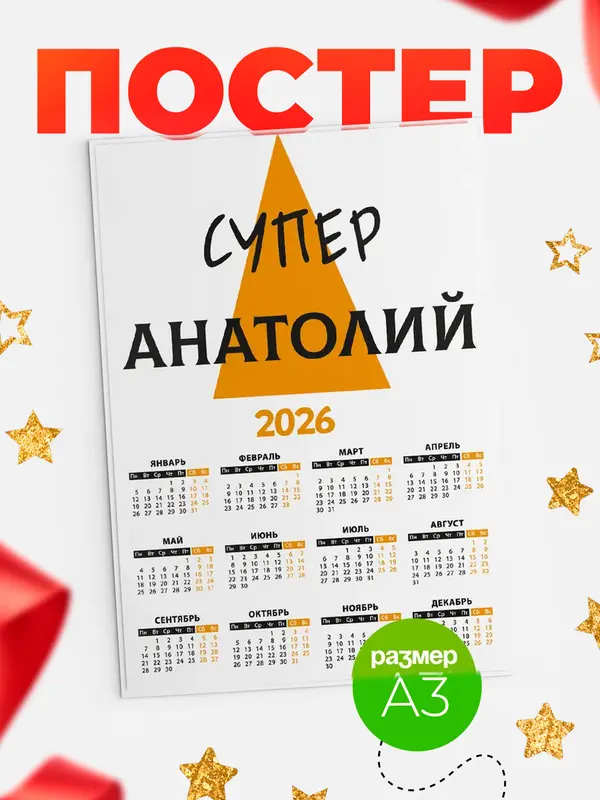 Постер календарь а3 супер Анатолий