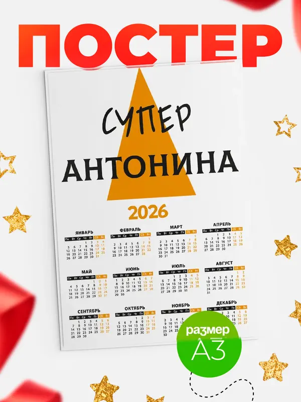 Постер календарь а3 супер Антонина