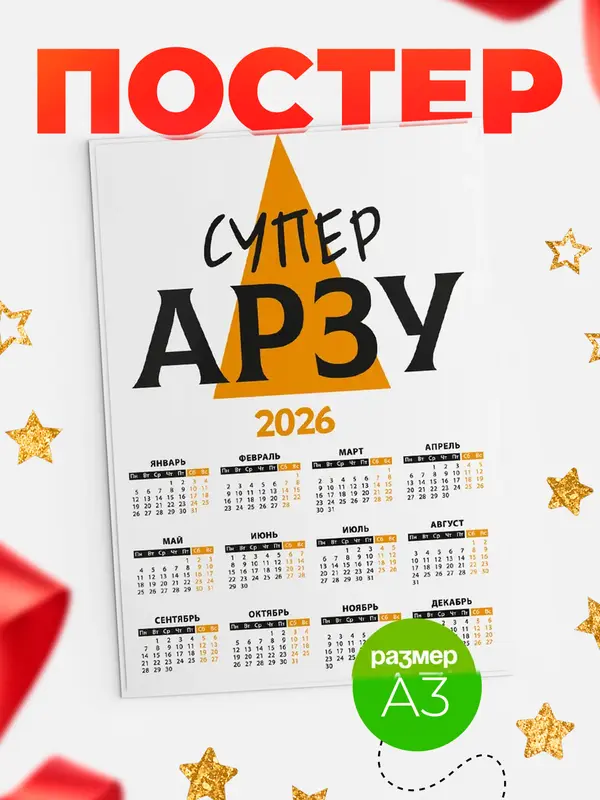 Постер календарь а3 супер Арзу