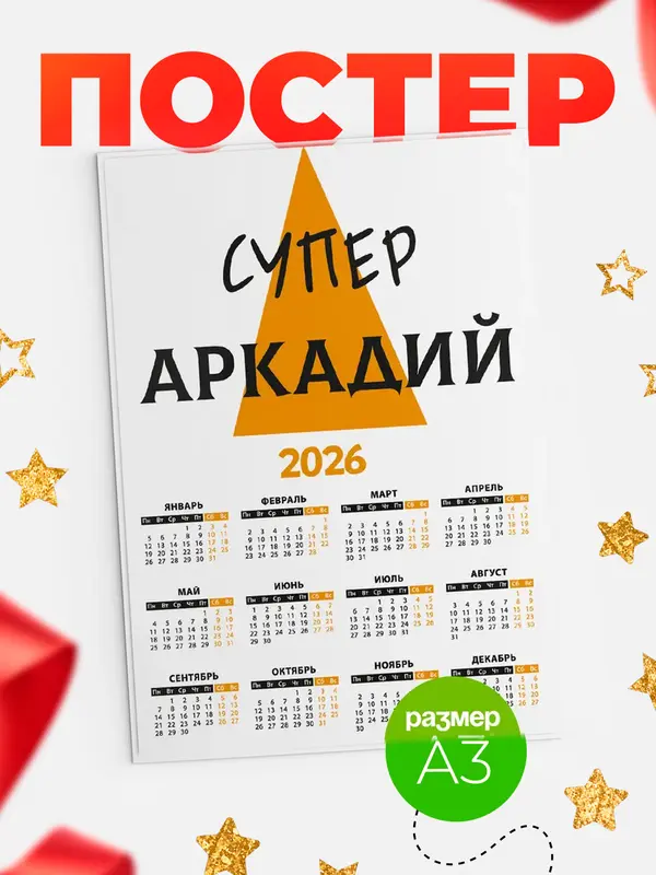 Постер календарь а3 супер Аркадий