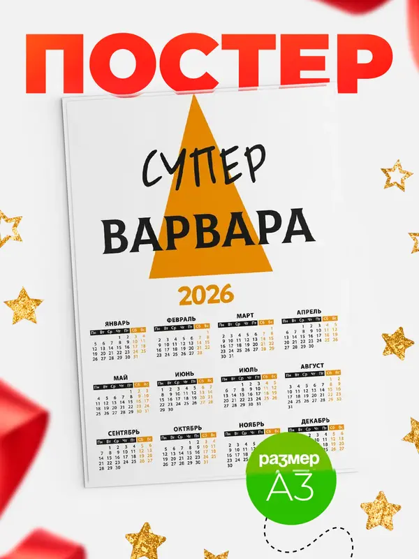 Постер календарь а3 супер Варвара