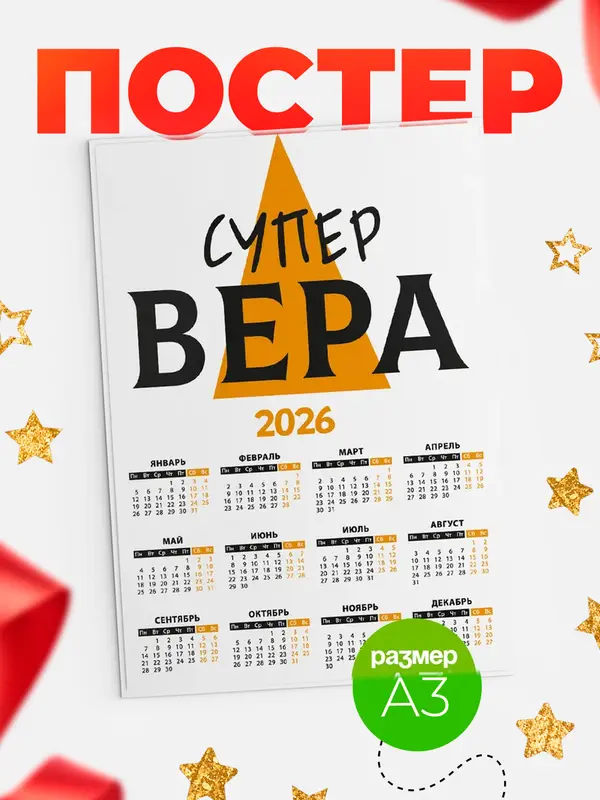 Постер календарь а3 супер Вера