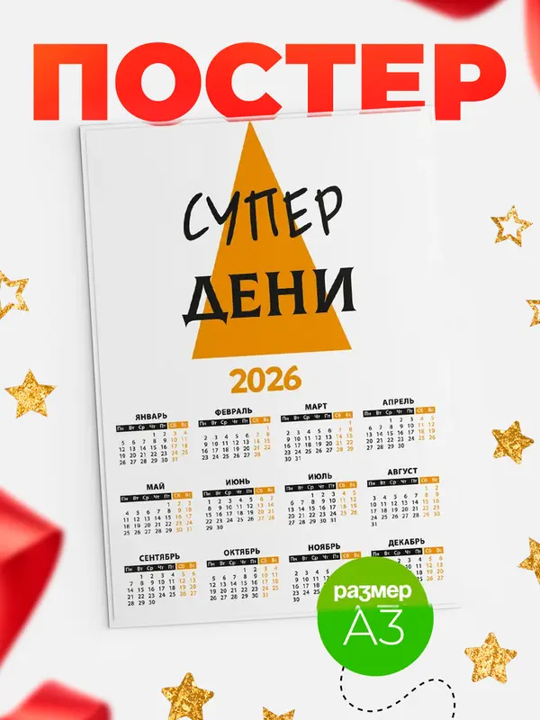 Постер календарь а3 супер Дени
