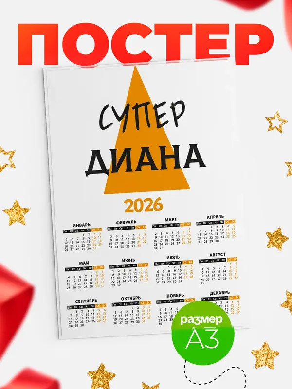 Постер Календарь а3 супер Диана