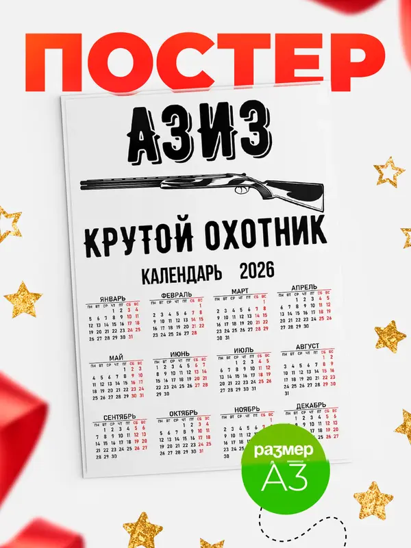 Постер Крутой охотник Азиз