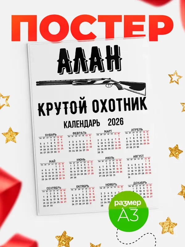 Постер Крутой охотник Алан