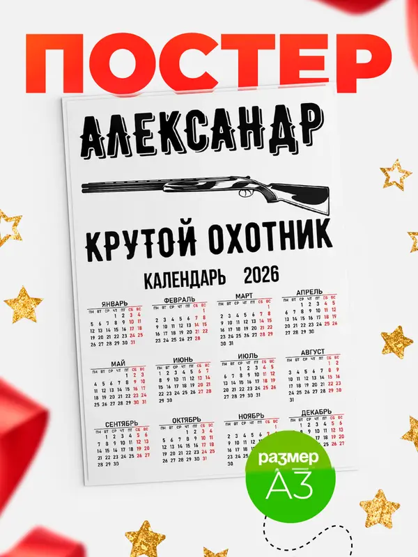 Постер Крутой охотник Александр