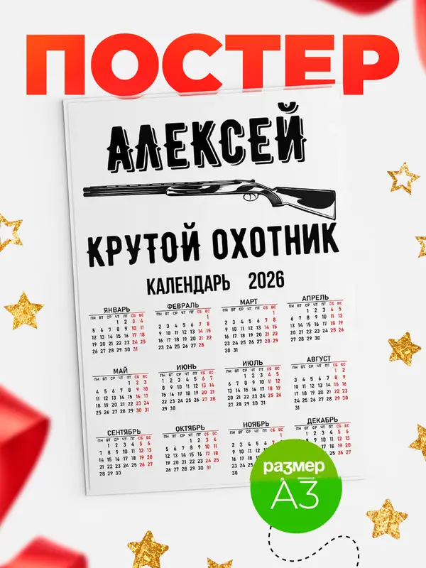 Постер Крутой охотник Алексей