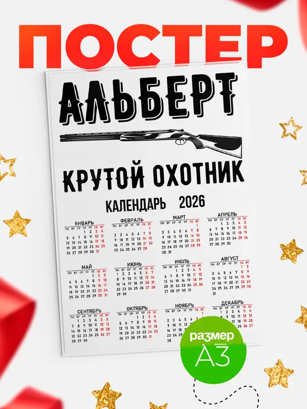 Постер Крутой охотник Альберт