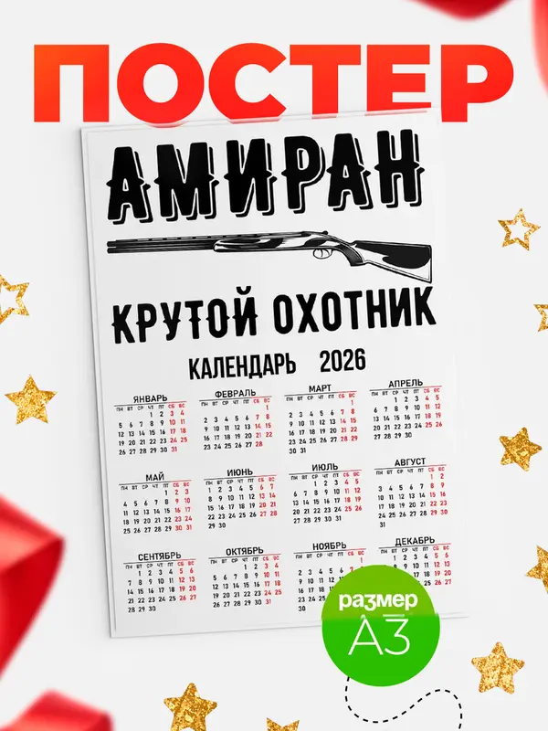 Постер Крутой охотник Амиран