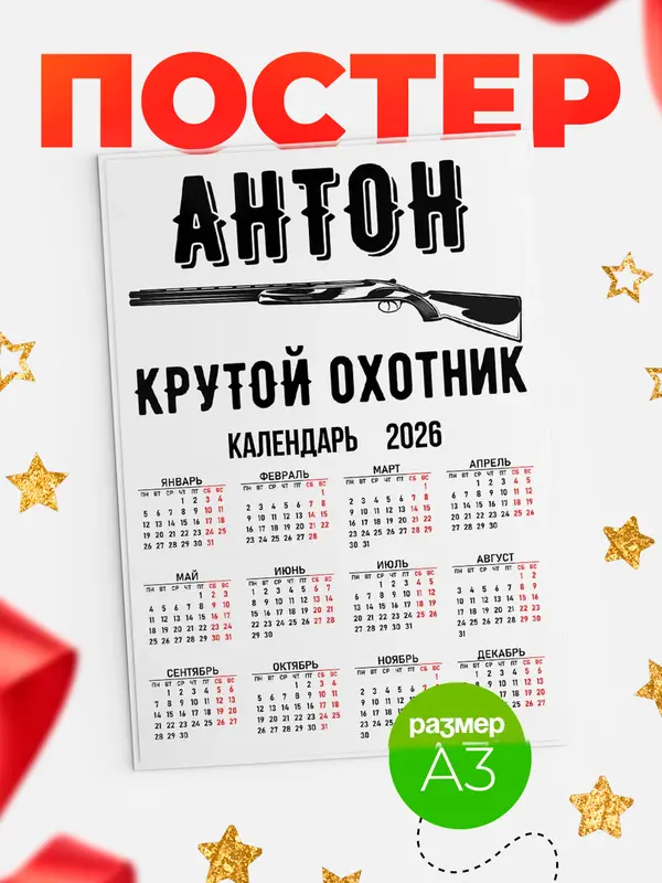 Постер Крутой охотник Антон