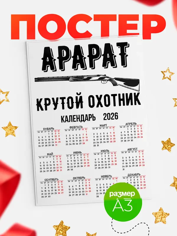 Постер Крутой охотник Арарат