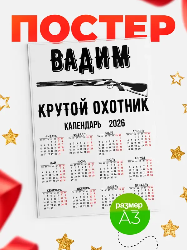 Постер Крутой охотник Вадим