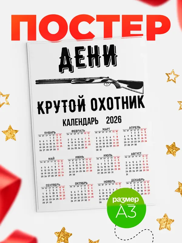 Постер Крутой охотник Дени