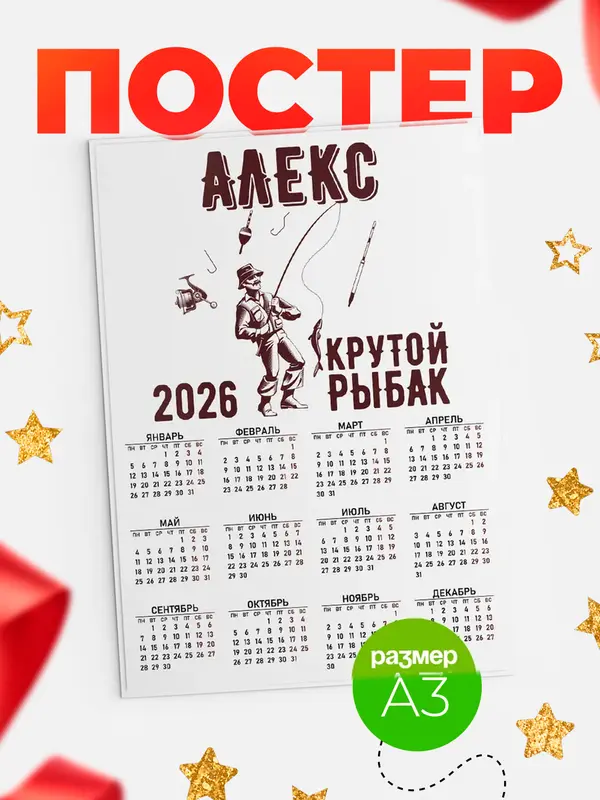 Постер Крутой рыбак Алекс