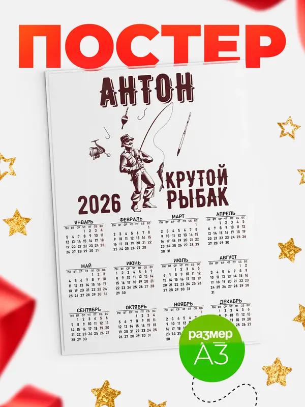 Постер Крутой рыбак Антон