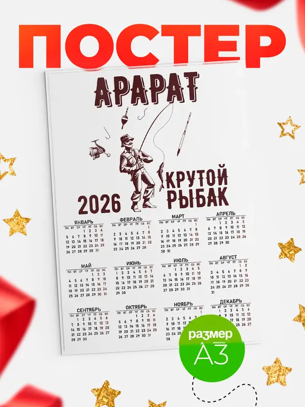 Постер Крутой рыбак Арарат