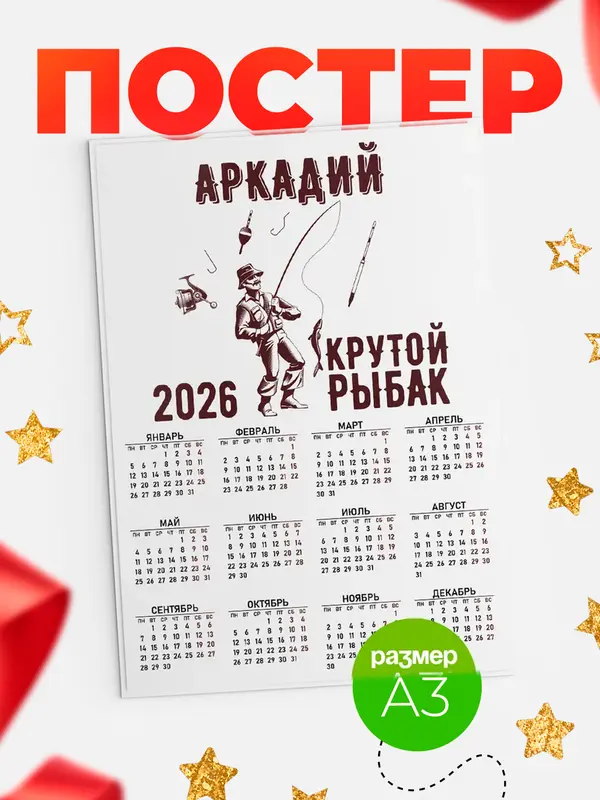 Постер Крутой рыбак Аркадий
