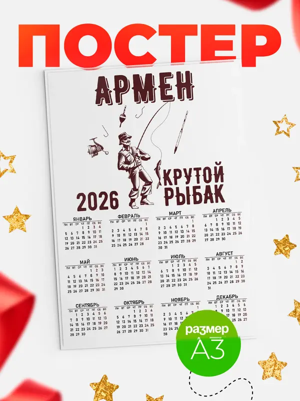Постер Крутой рыбак Армен