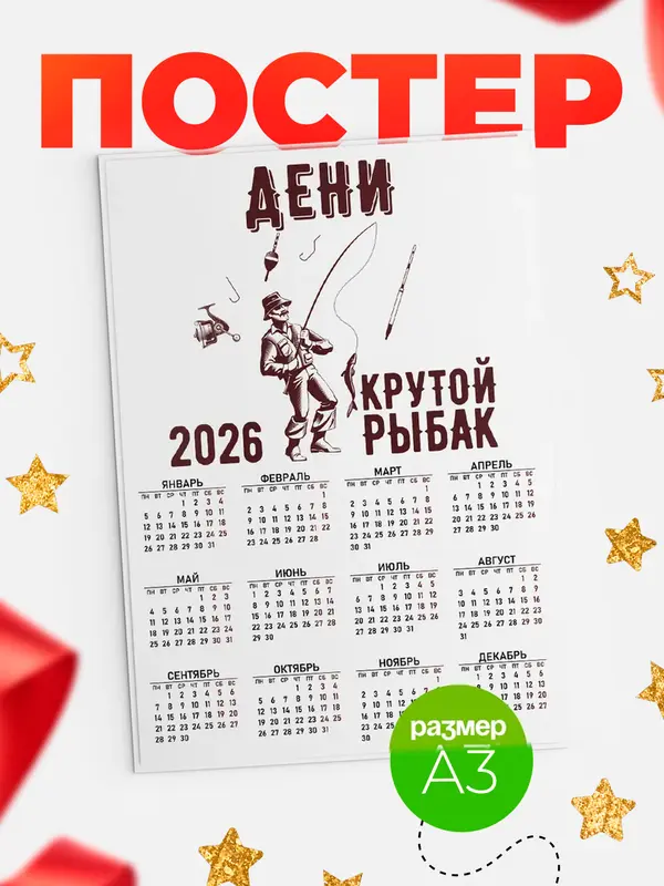 Постер Крутой рыбак Дени